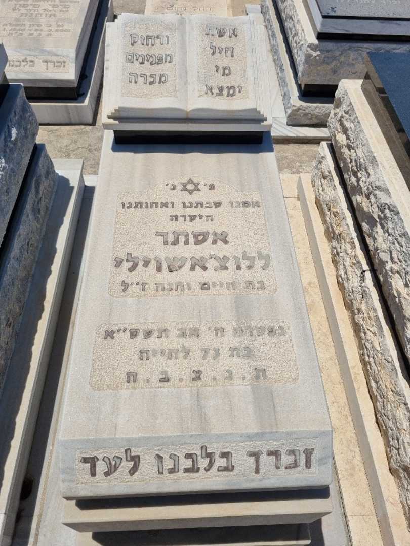 קברו של אסתר ללוצאשוילי