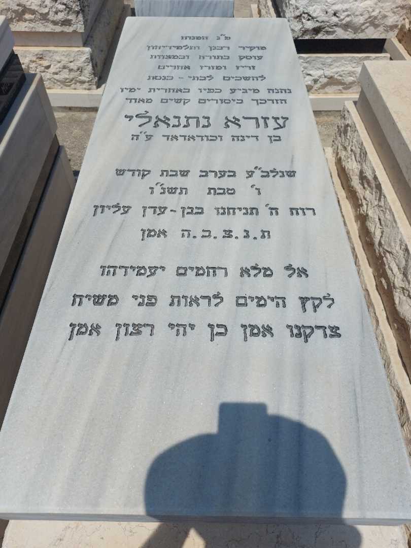 קברו של עזרא נתנאלי