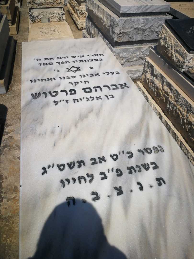 קברו של אברהם פרטוש