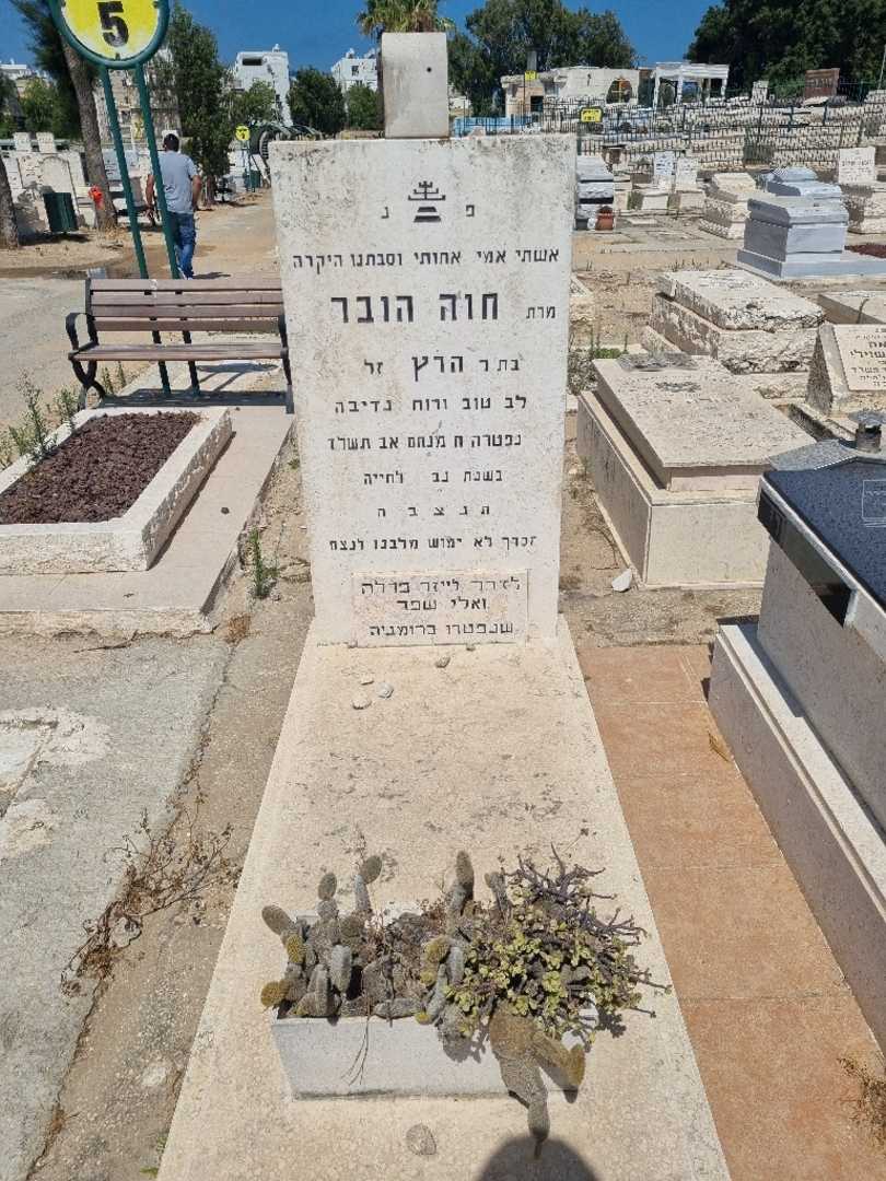 קברו של אוה הובר