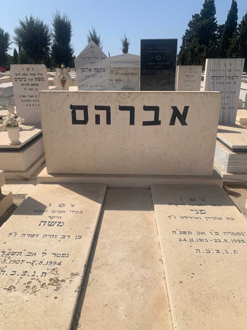 קברו של משה אברהם. תמונה 2