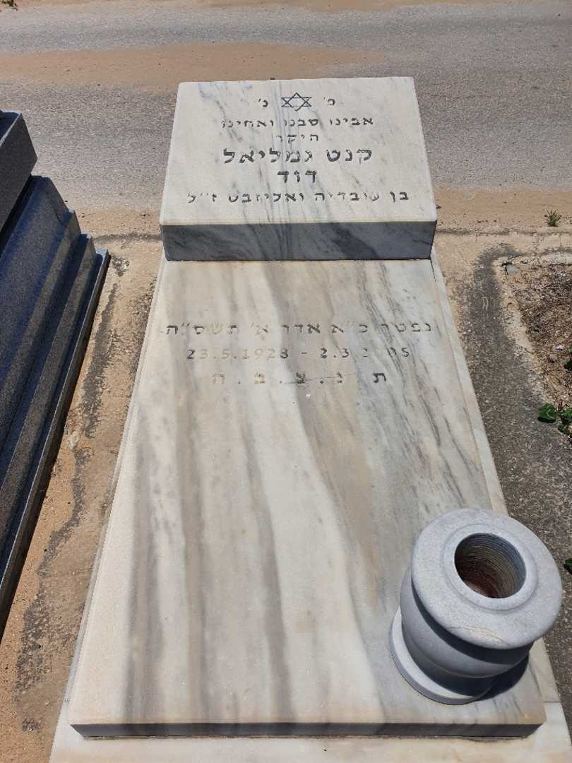 קברו של דוד גמליאל קנט