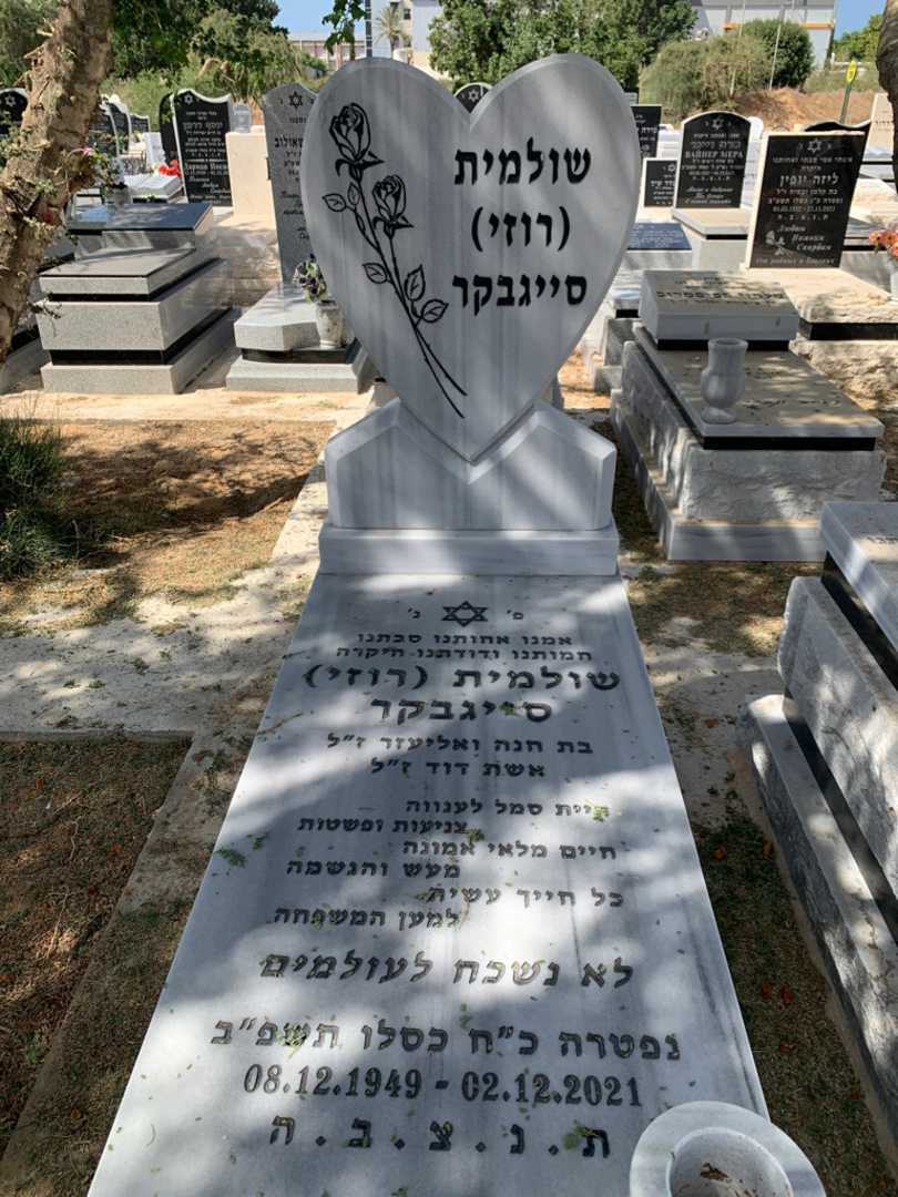 קברו של שולמית "רוזי" סייגבקר