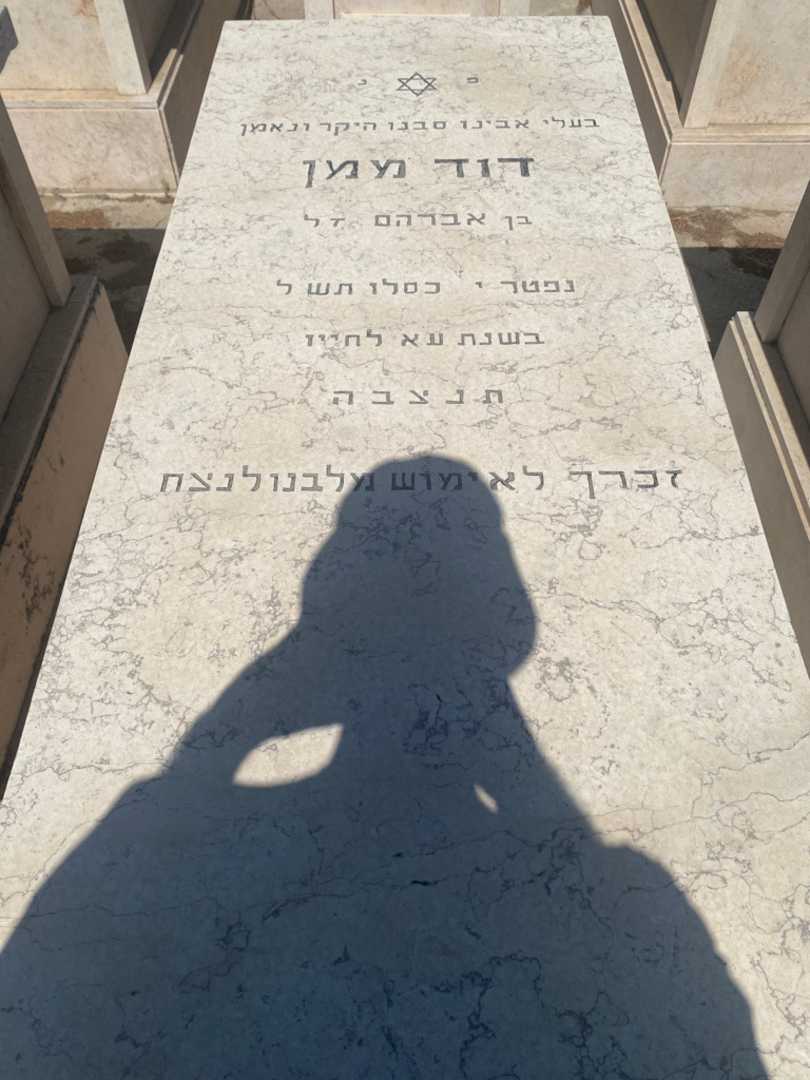 קברו של דוד ממן