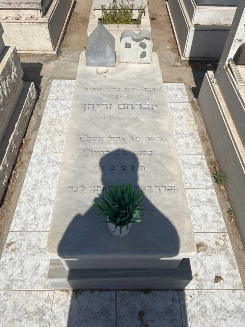 קברו של אברהם זריהן
