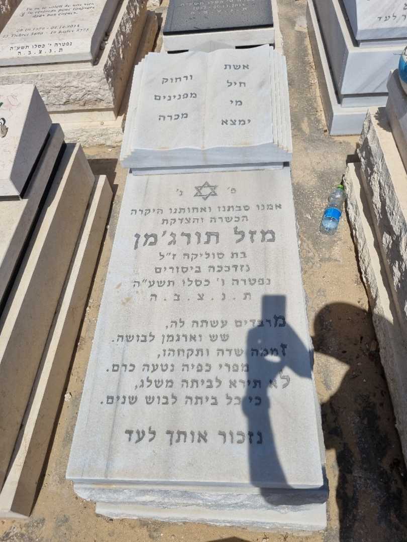 קברו של מזל תורגמן