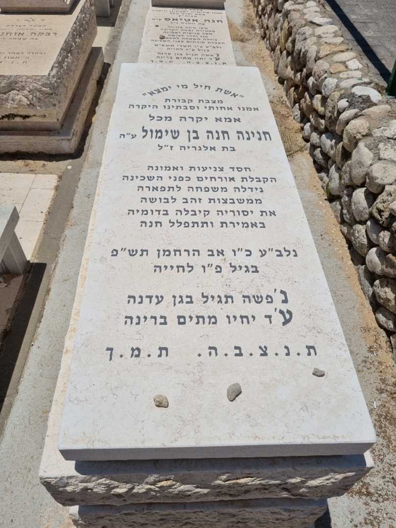 קברו של חנינה חנה בן שימול