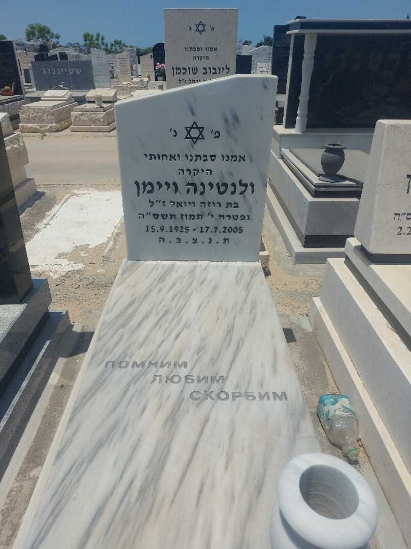 קברו של ולנטינה ויימן