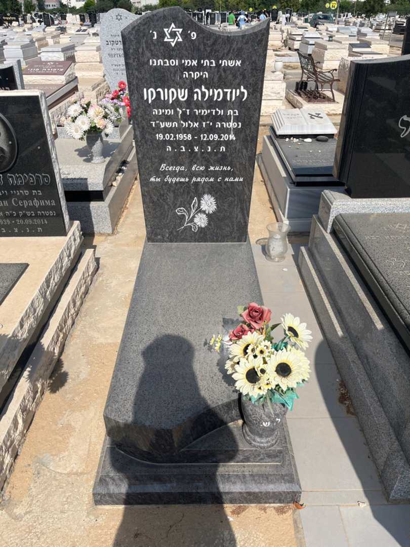 קברו של ליודמילה שקורקו