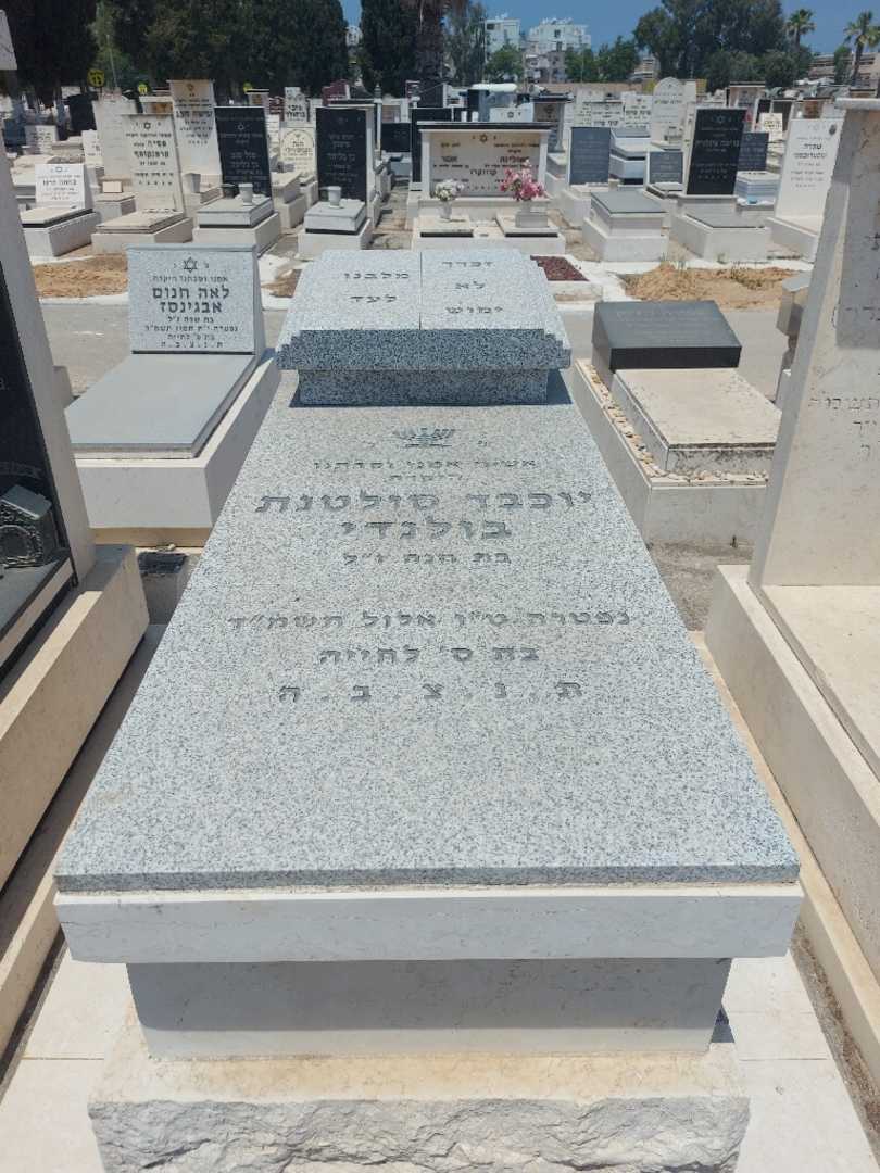 קברו של יוכבד סולטנת בולנדי