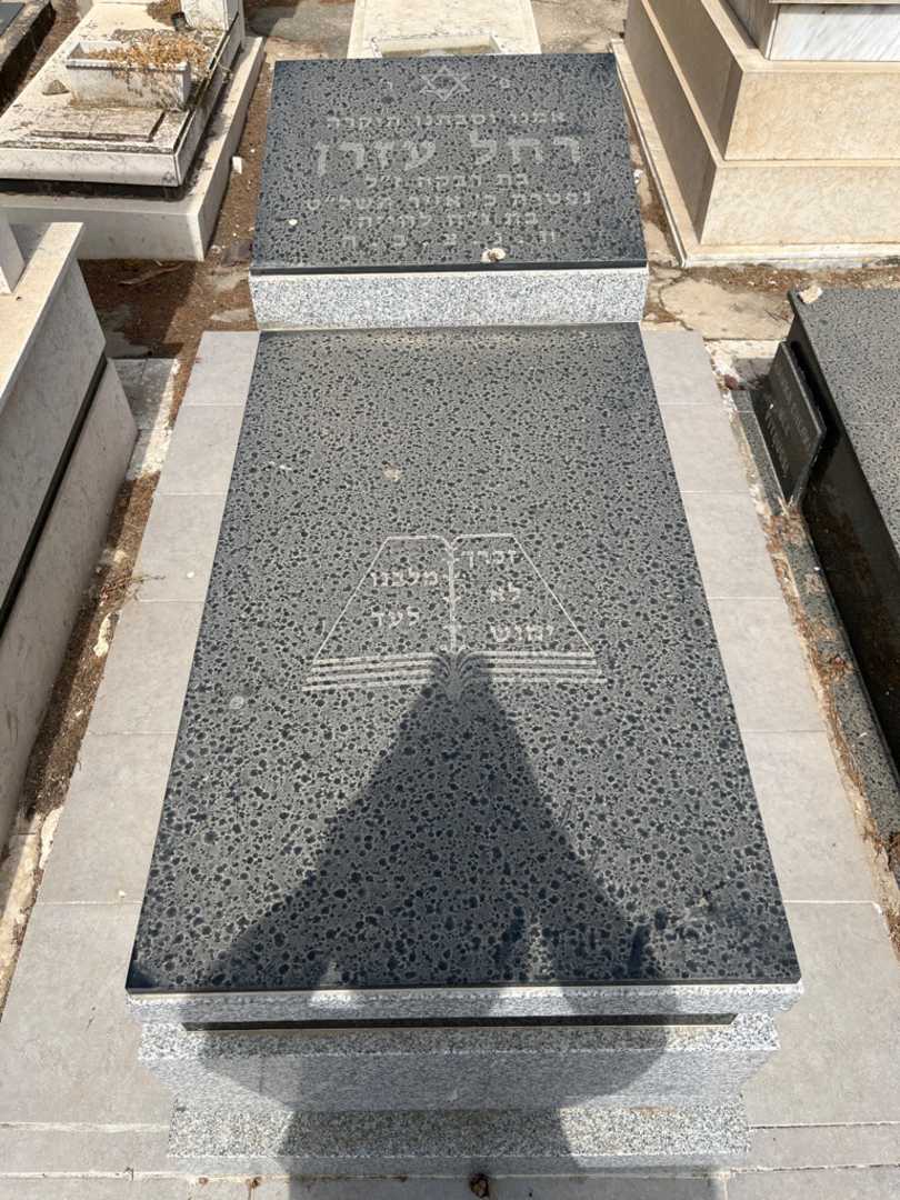 קברו של רחל עזרן