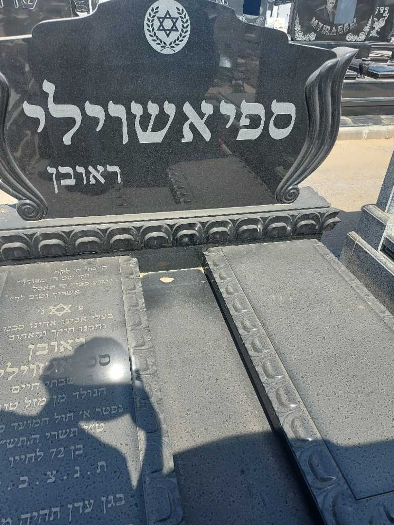 קברו של ראובן ספיאשוילי. תמונה 1