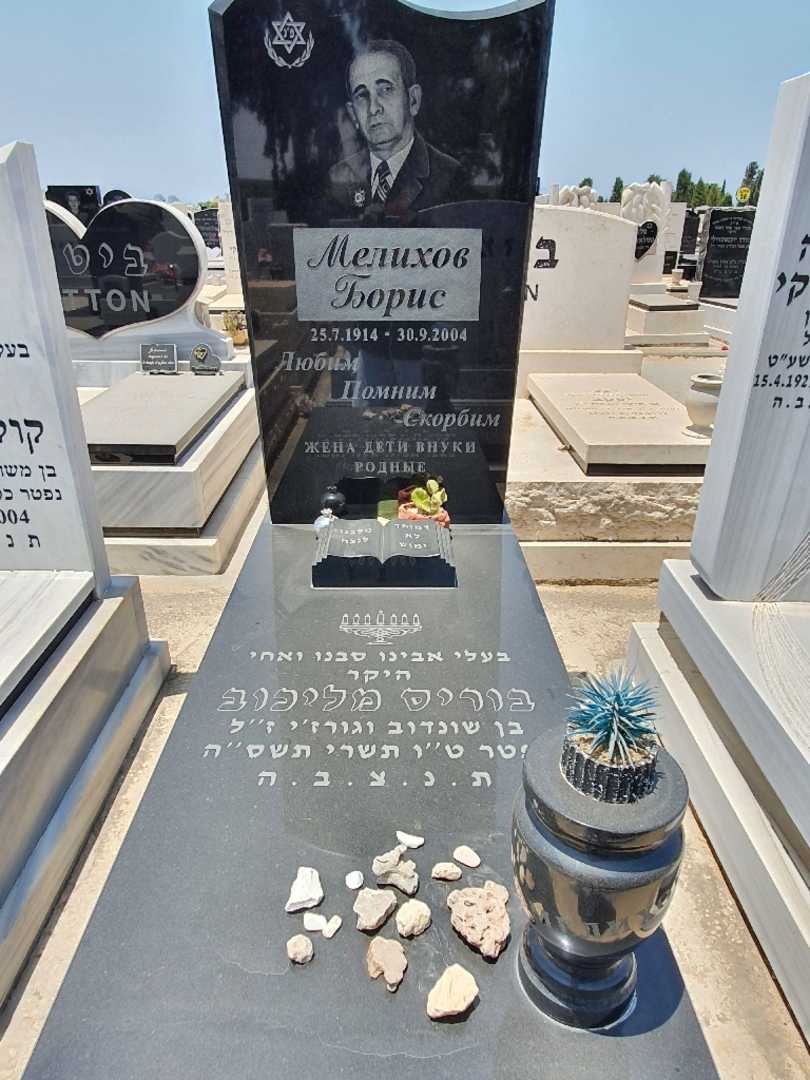 קברו של בוריס מליכוב