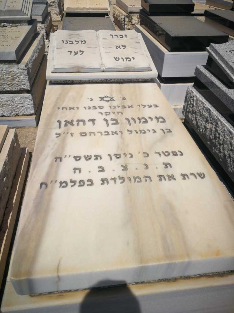 קברו של מימון בן דהן