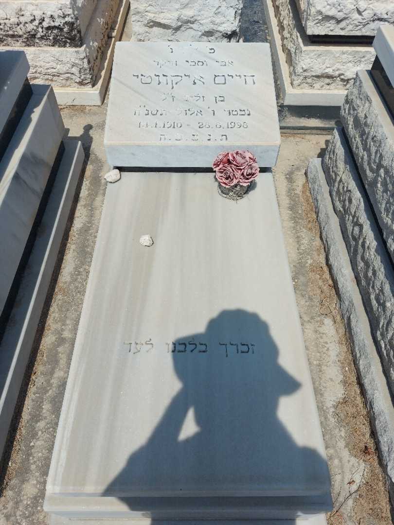 קברו של חיים איקווטי