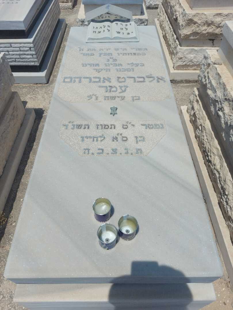 קברו של אלברט עמר