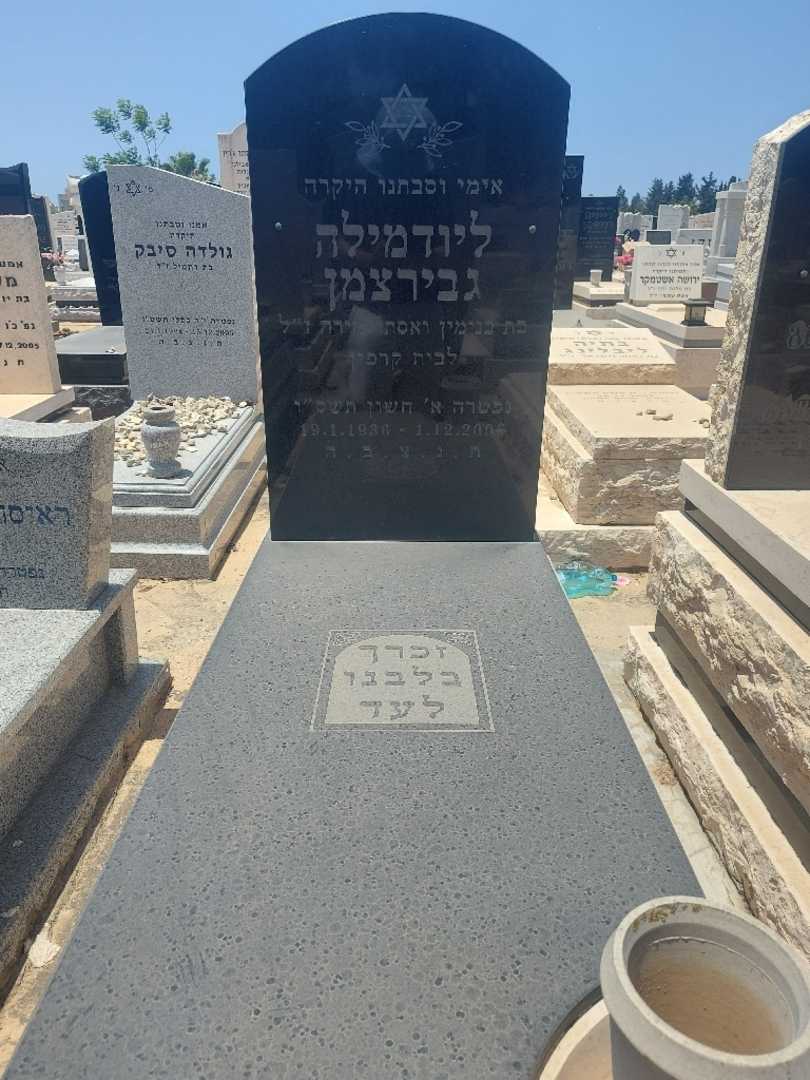 קברו של ליודמילה גבירצמן