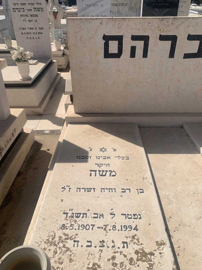 קברו של משה אברהם. תמונה 3