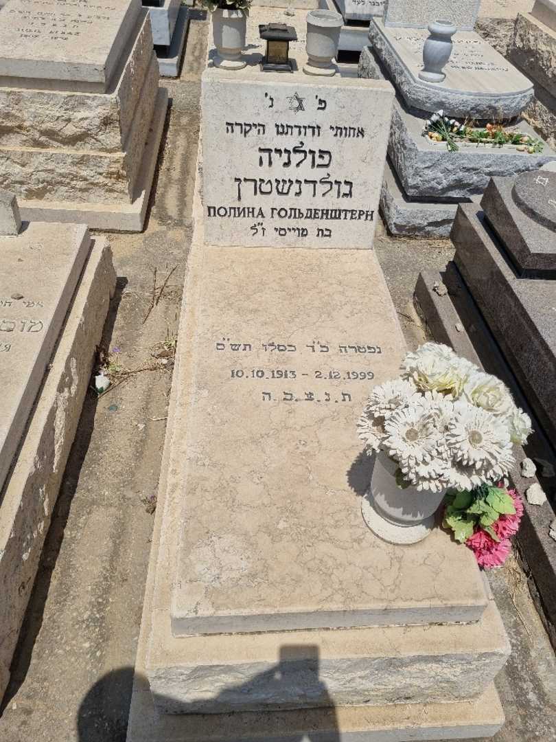 קברו של פולינה גולדנשטרן