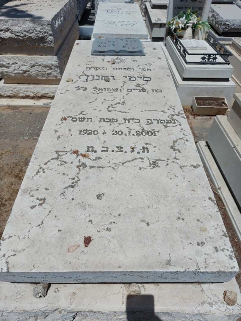 קברו של סימי וחנון