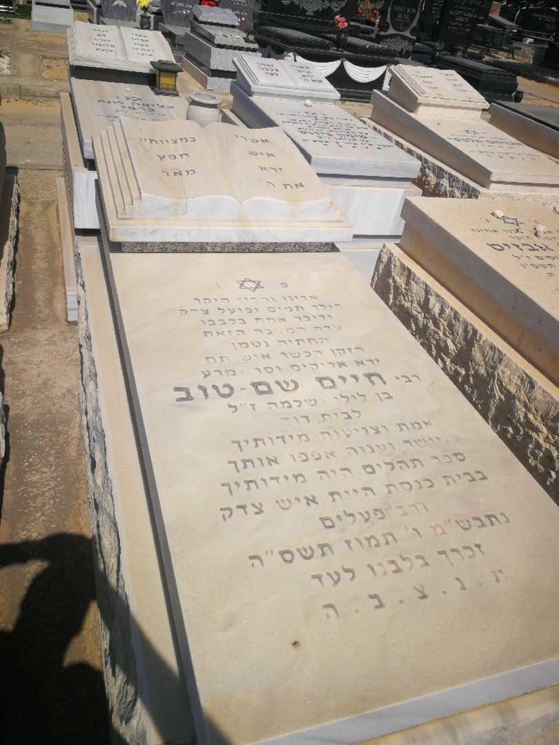 קברו של חיים שם-טוב