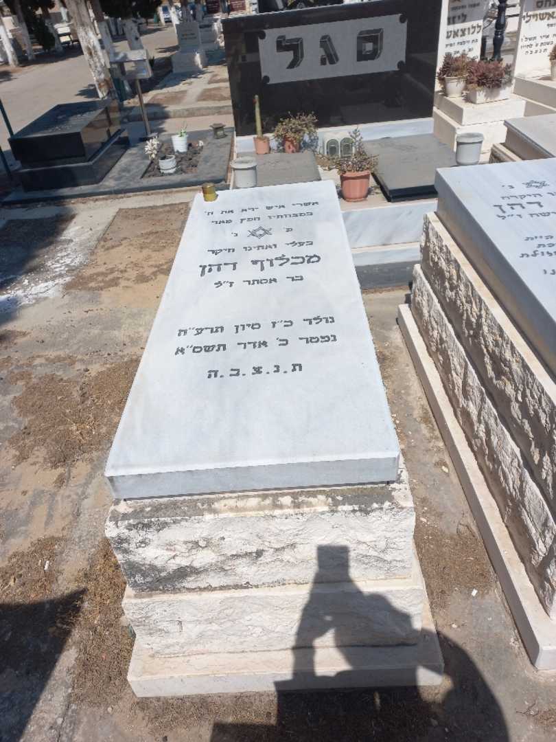 קברו של מכלוף דהן. תמונה 2