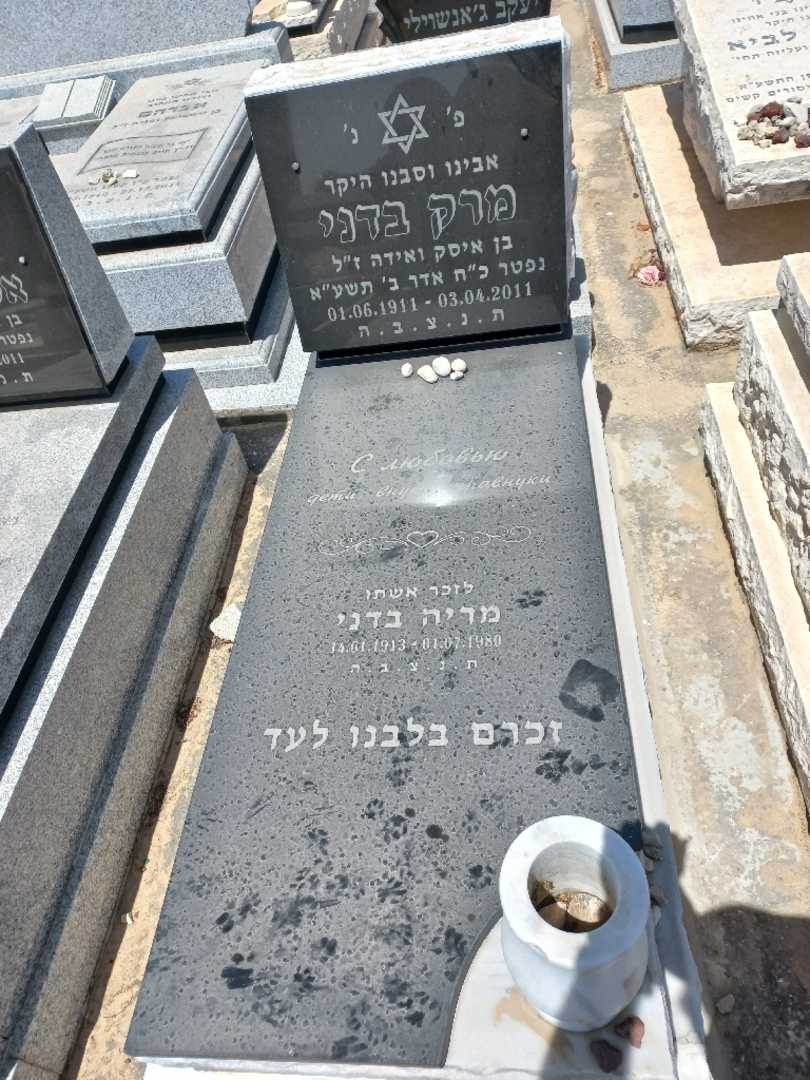 קברו של מרק בדני