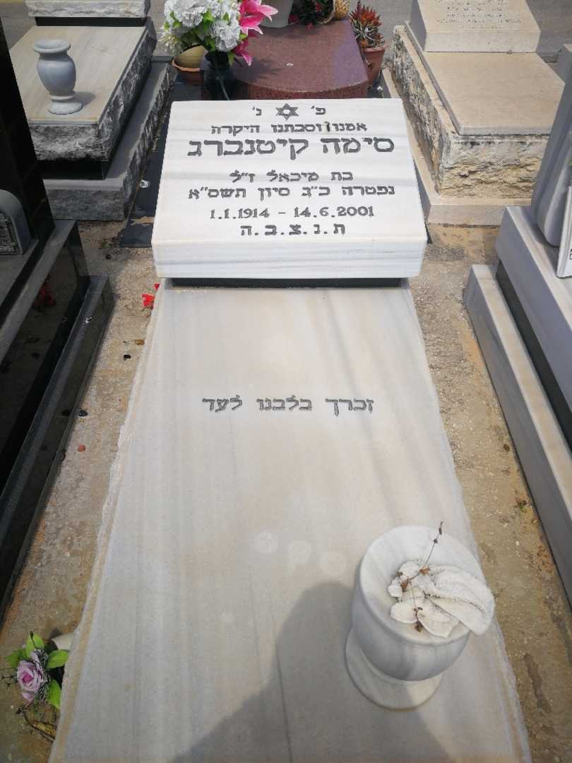קברו של סימה קיטנברג