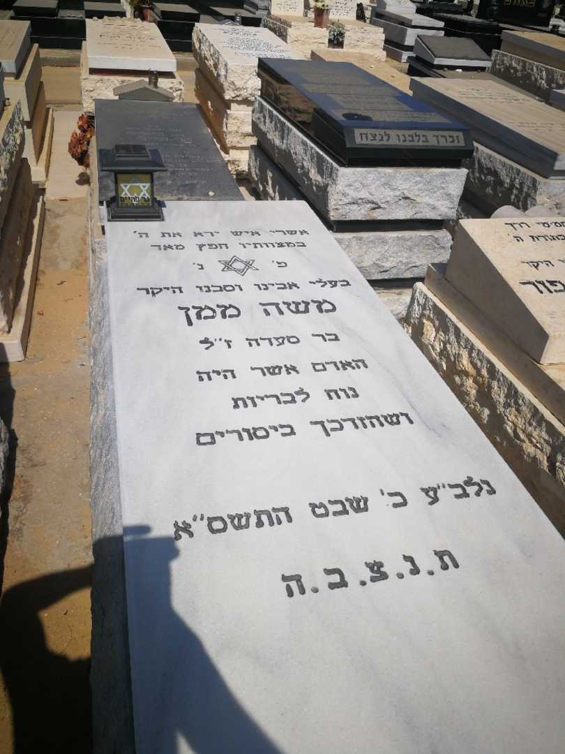 קברו של משה ממן