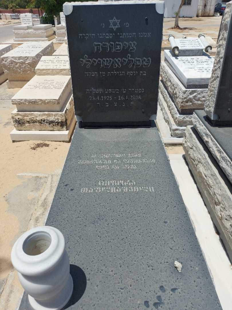 קברו של ציפורה טפליאשוילי. תמונה 1