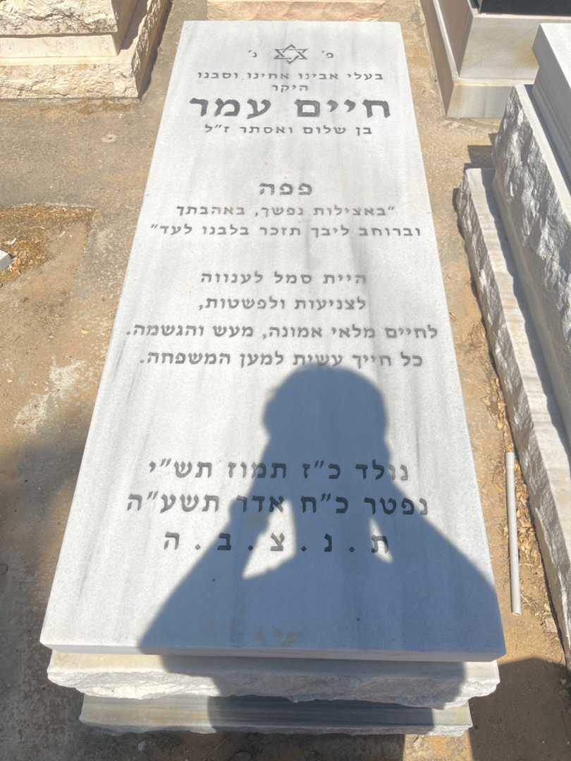 קברו של חיים עמר