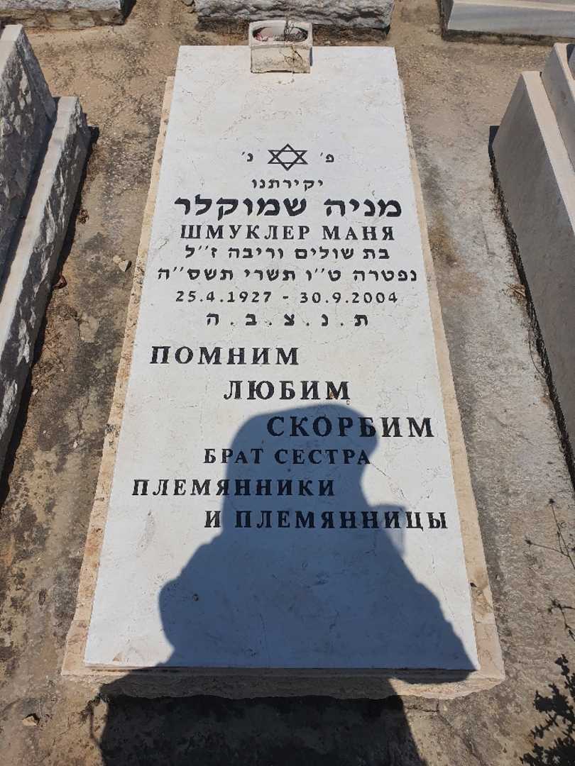 קברו של מניה שמוקלר