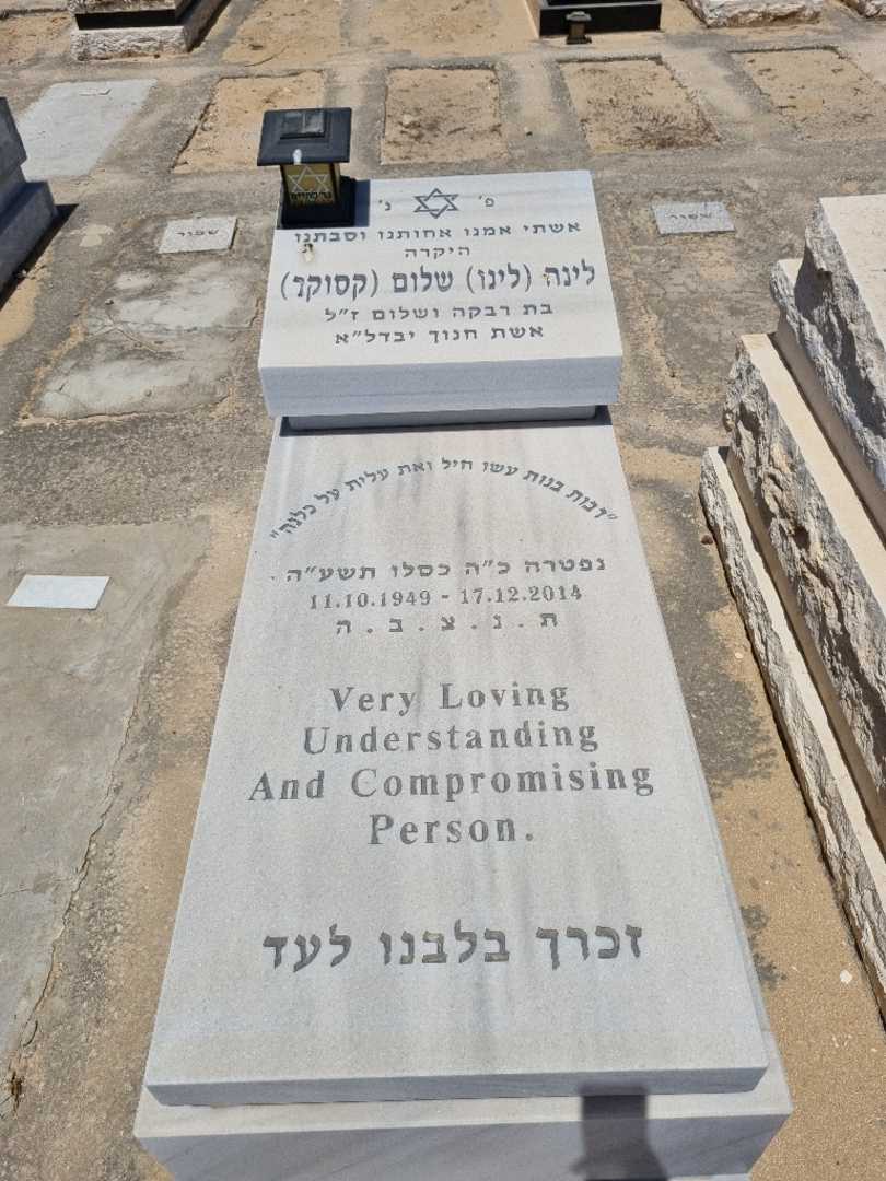 קברו של לינה שלום