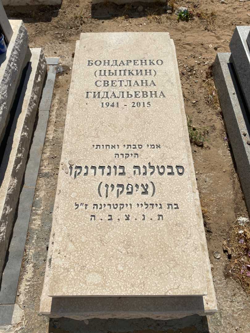 קברו של סבטלנה בונדרנקו