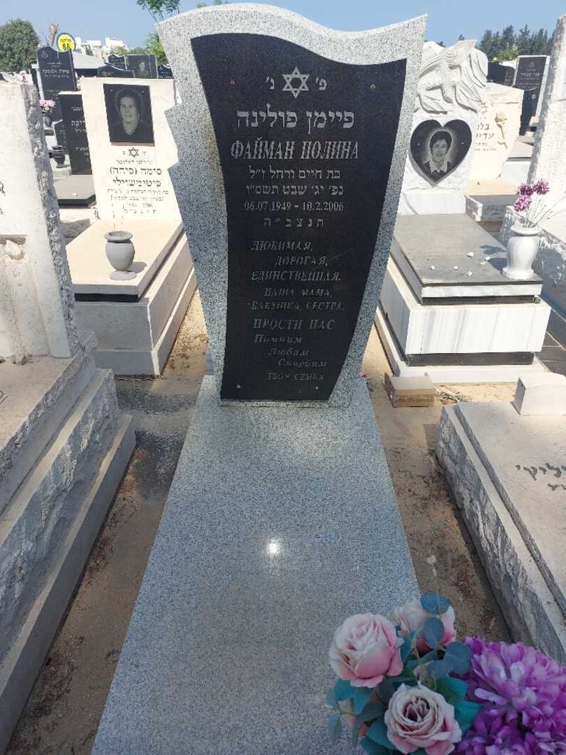 קברו של פולינה פיימן
