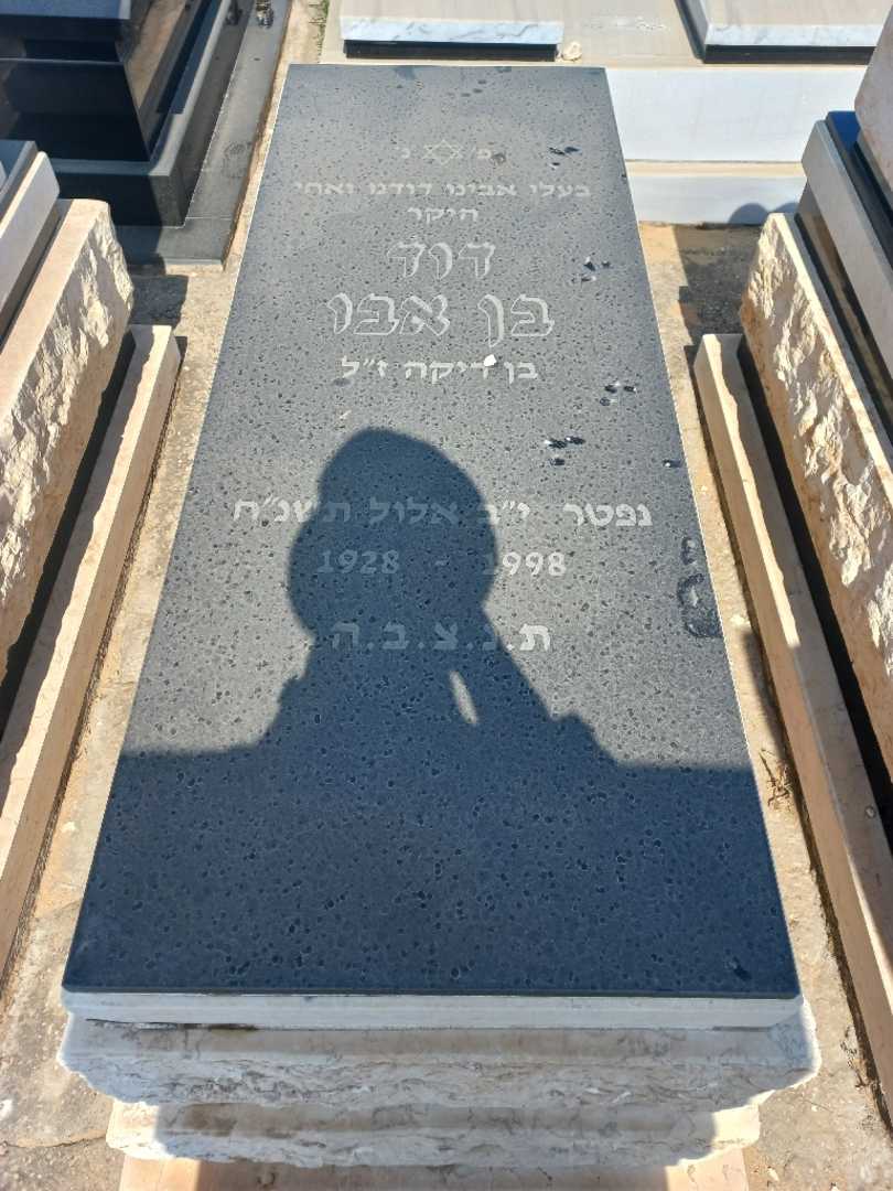 קברו של דוד בן אבו