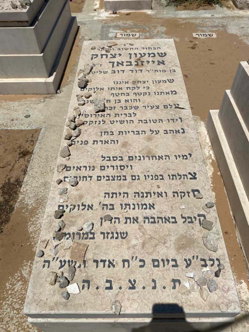קברו של שמעון יצחק אייזנבך
