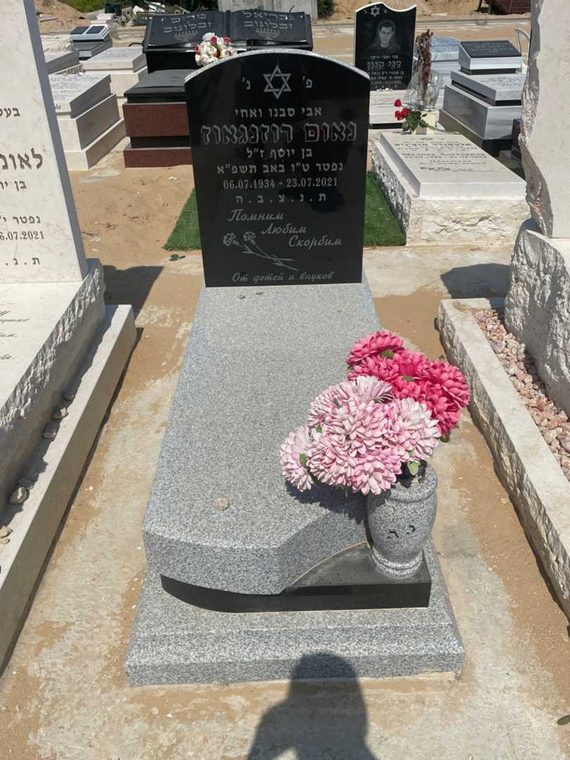 קברו של נאום רוזנגאוז