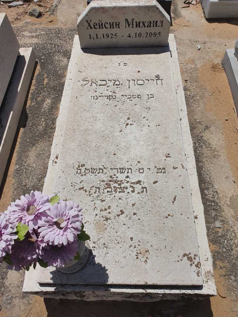 קברו של מיכאל חייסין