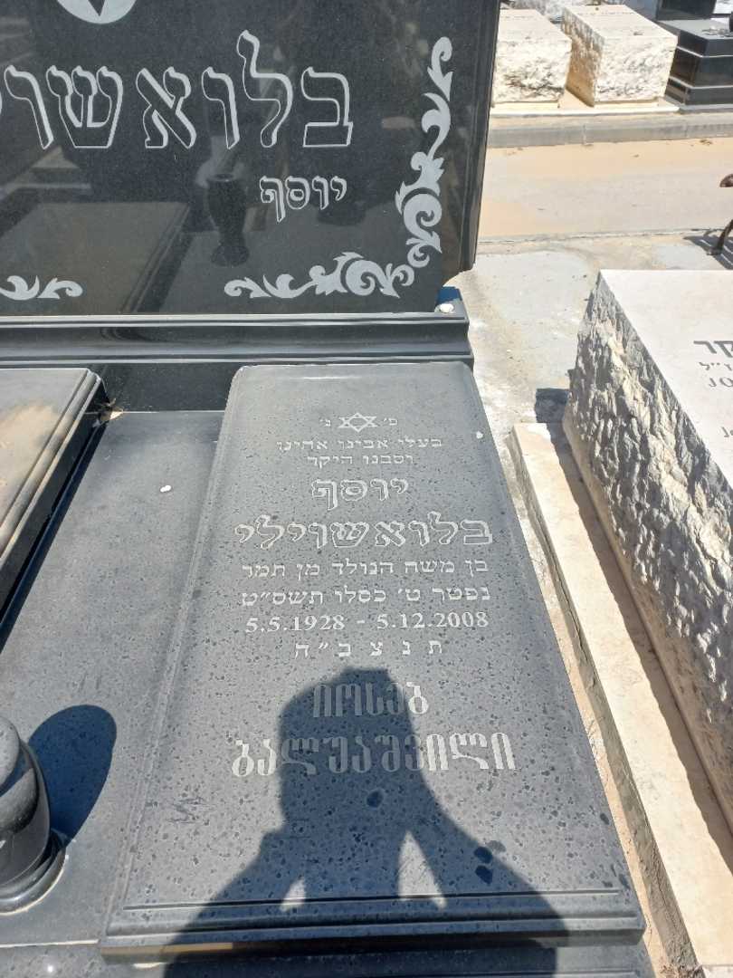 קברו של יוסף בלואשוילי