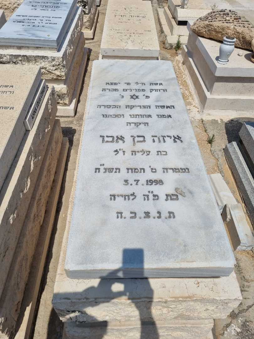 קברו של איזה בן אבו