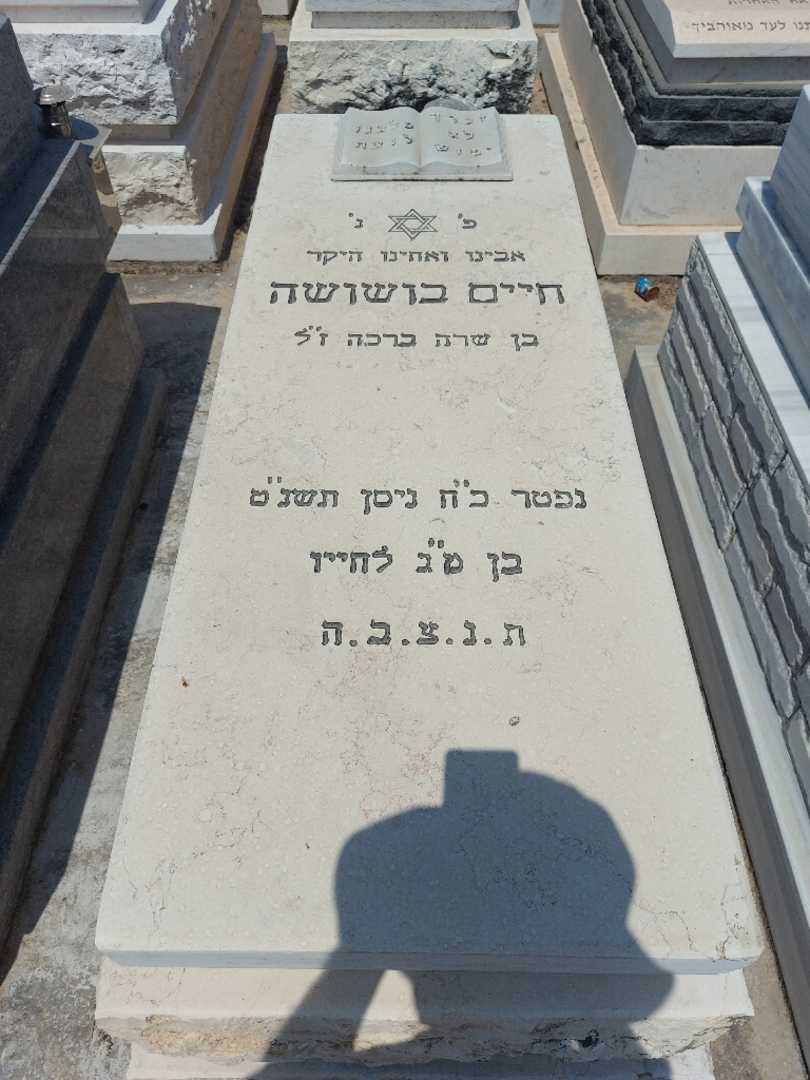 קברו של חיים בושושה