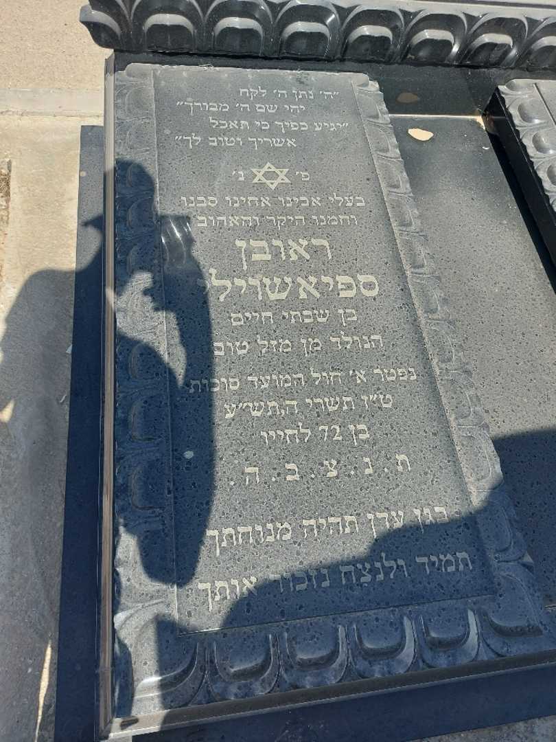 קברו של ראובן ספיאשוילי. תמונה 2