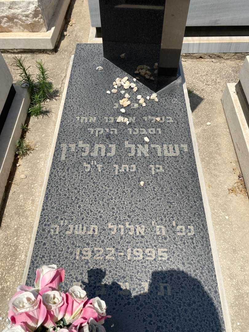 קברו של ישראל נתלין. תמונה 1