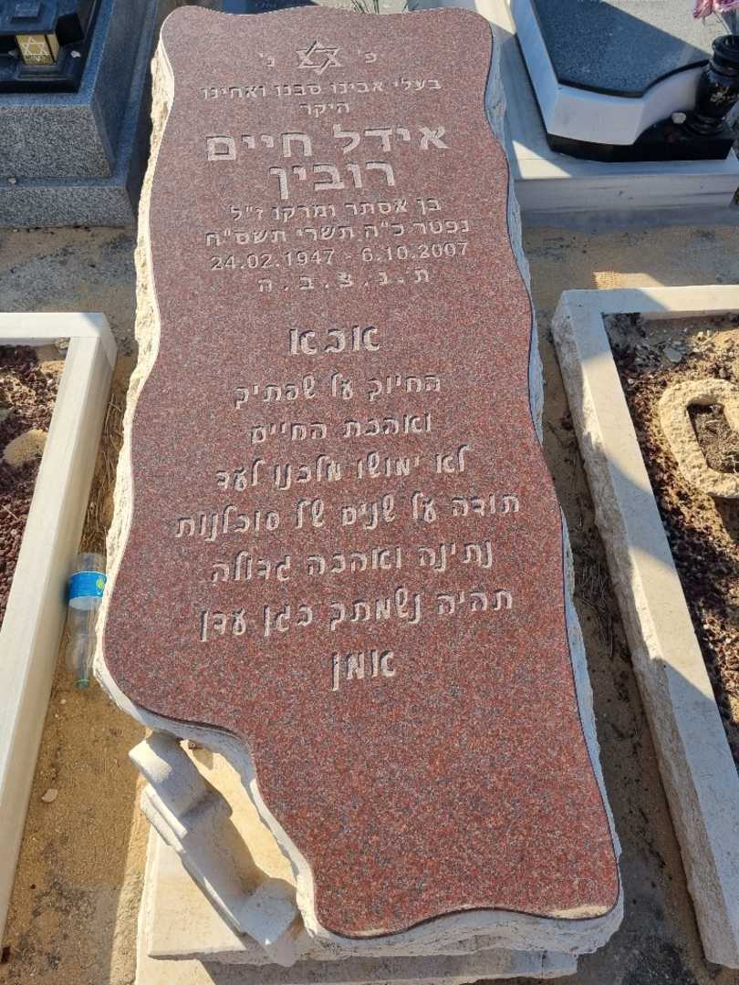 קברו של חיים רובין אידל. תמונה 2