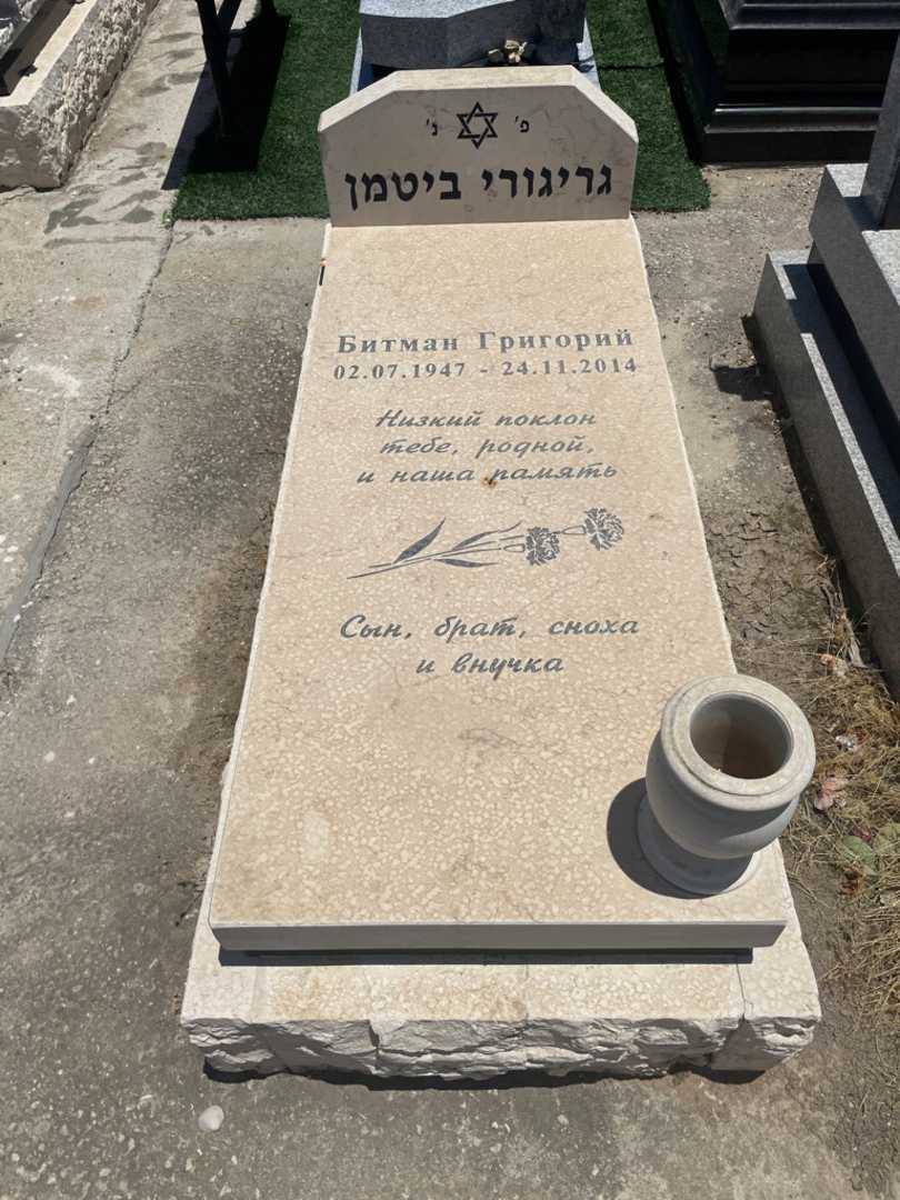 קברו של גריגורי ביטמן