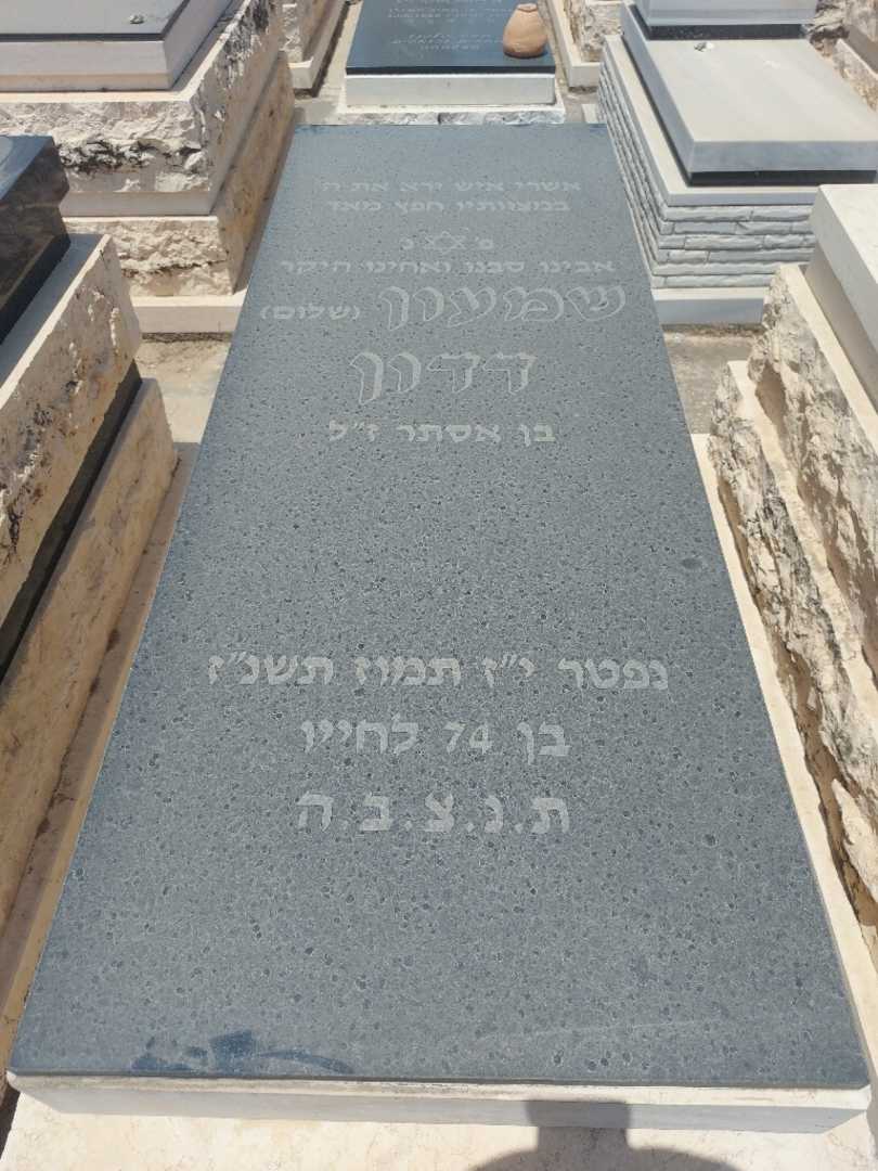 קברו של סימון "שלום" דדון