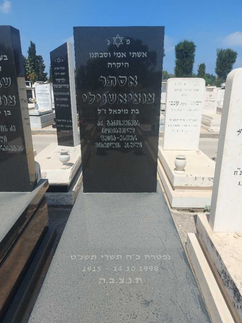 קברו של אסתר צוציאשוילי