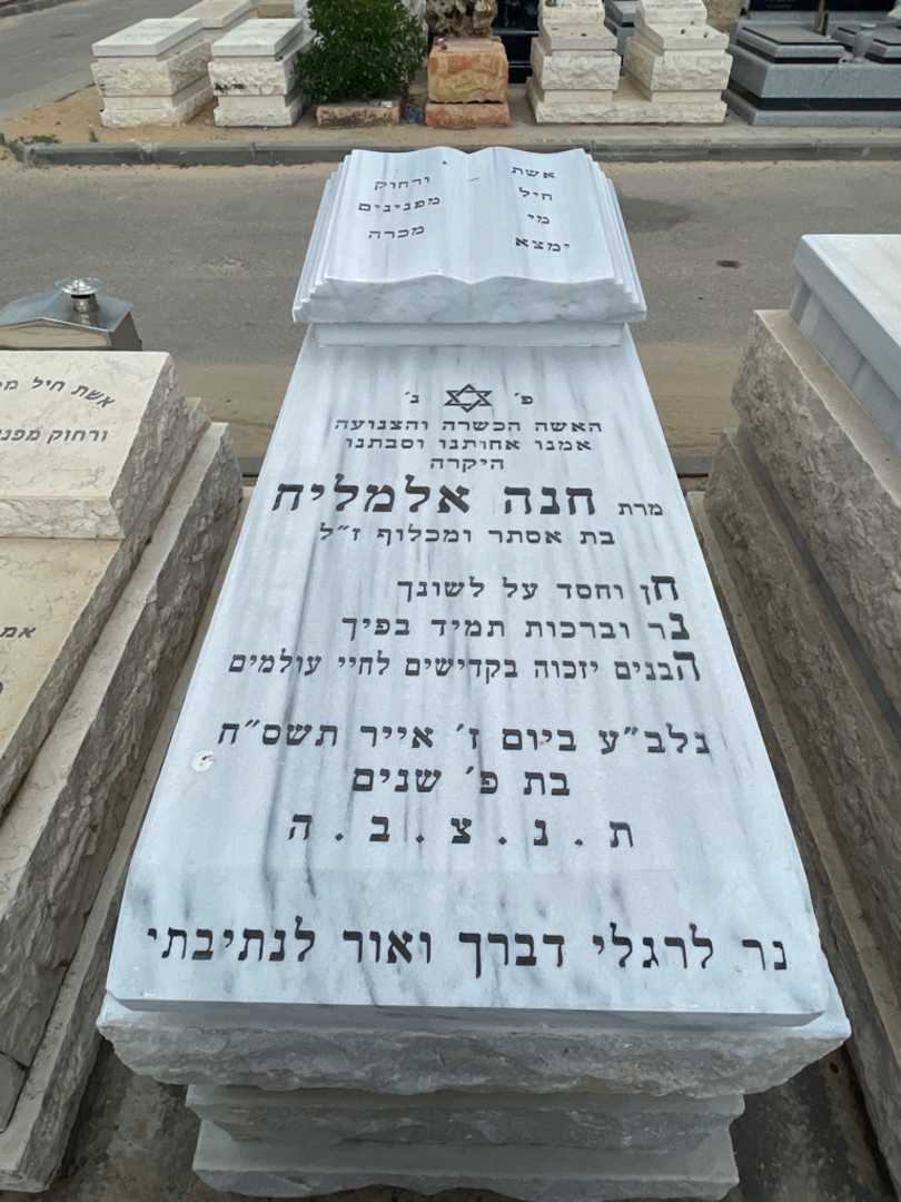 קברו של חנה אלמליח