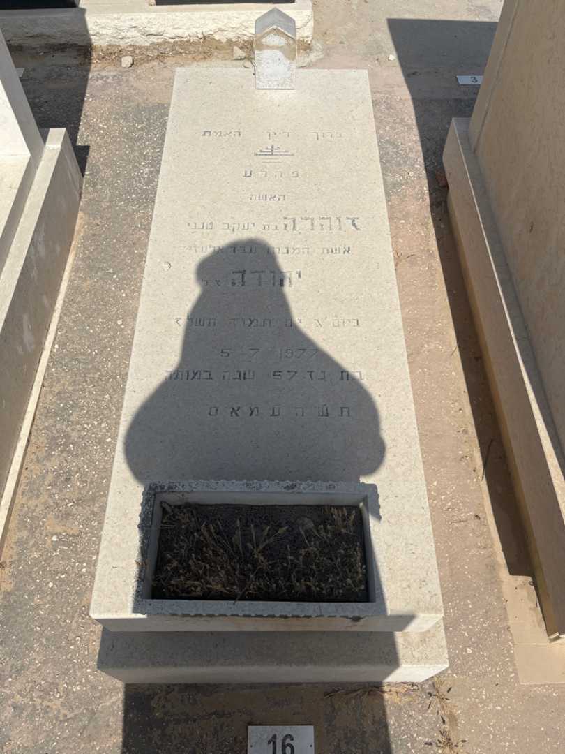 קברו של זוהרה יהודה